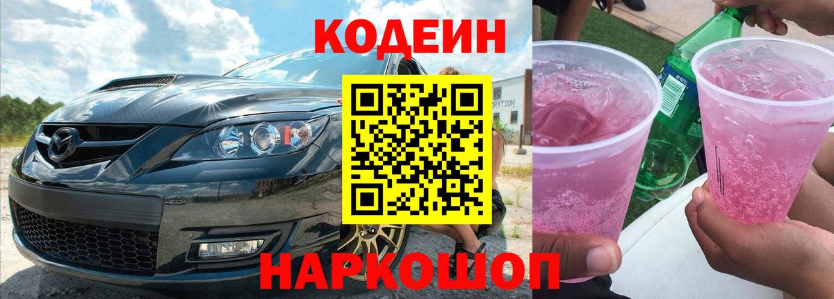 Codein Purple Drank  Вход с VPN  Старая Купавна  Codein Purple Drank 